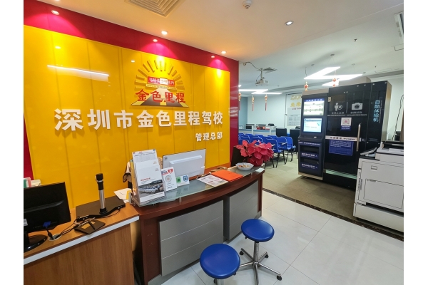 官方播报｜深圳金色里程驾校学车报名一站式服务！